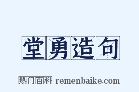 堂勇造句是什么意思的图片